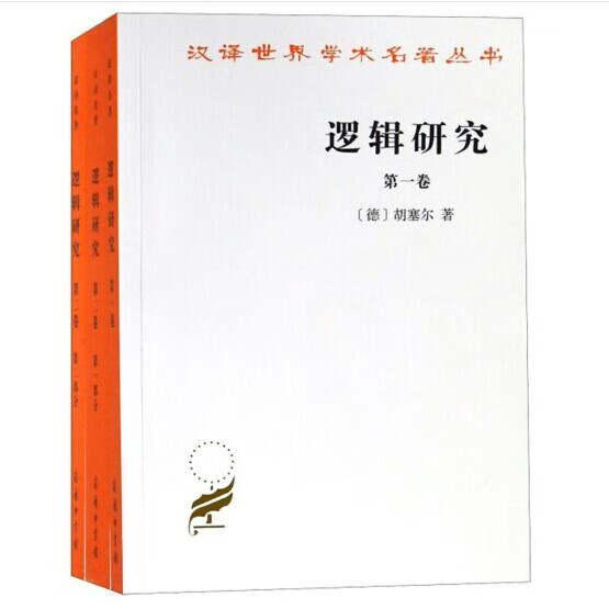 逻辑研究(全两卷,三册)（汉译世界学术名著丛书·16辑）