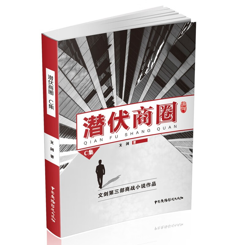 潜伏商圈（C集）