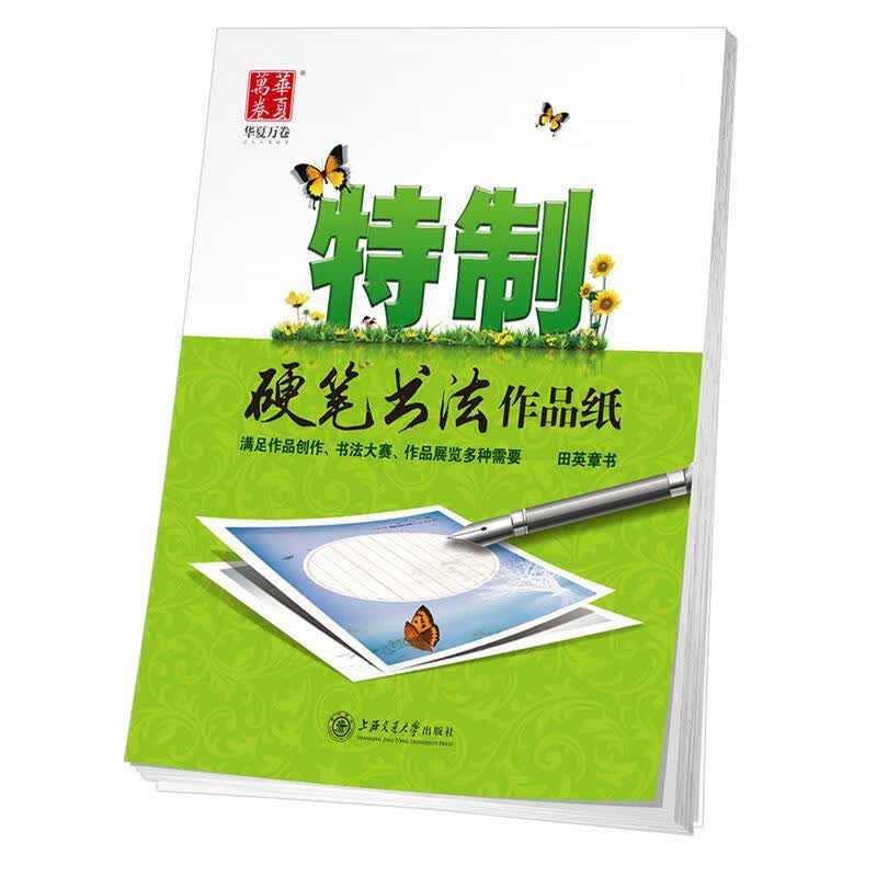 特制硬笔书法作品纸 9787313128102