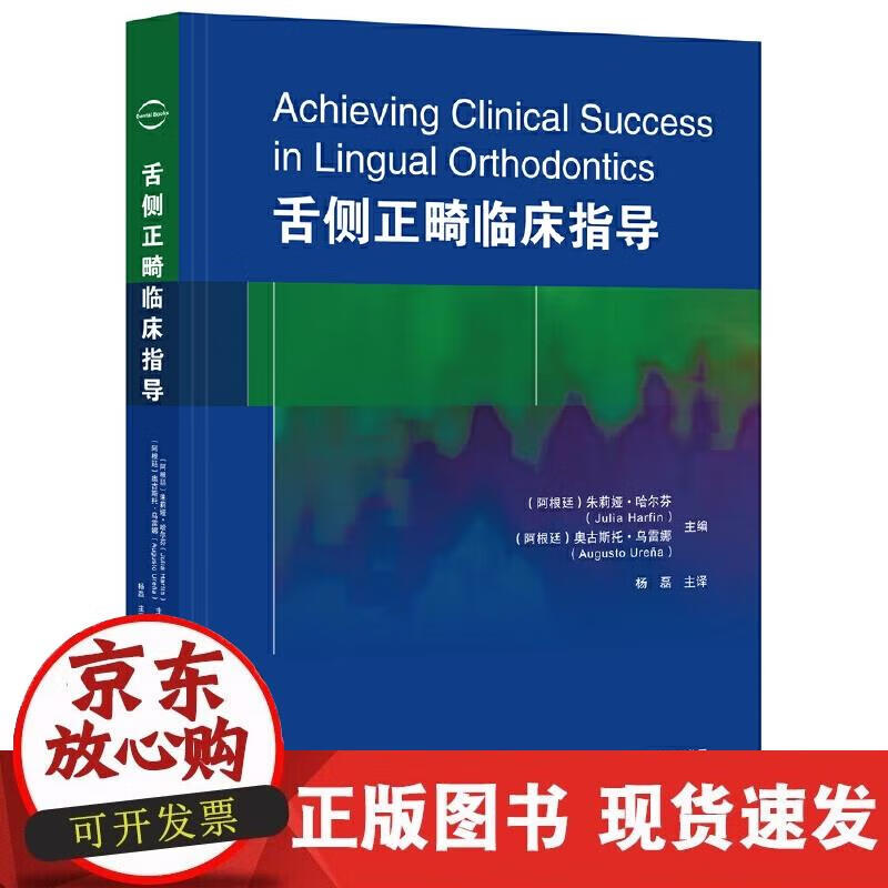 【正版直发】舌侧正畸临床指导