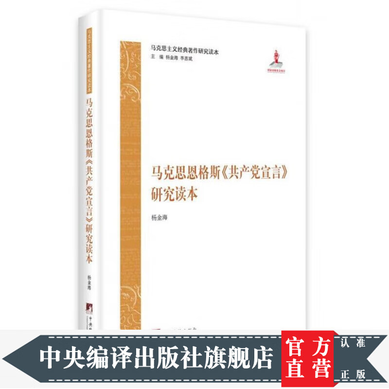 马克思恩格斯《共产党宣言》研究读本