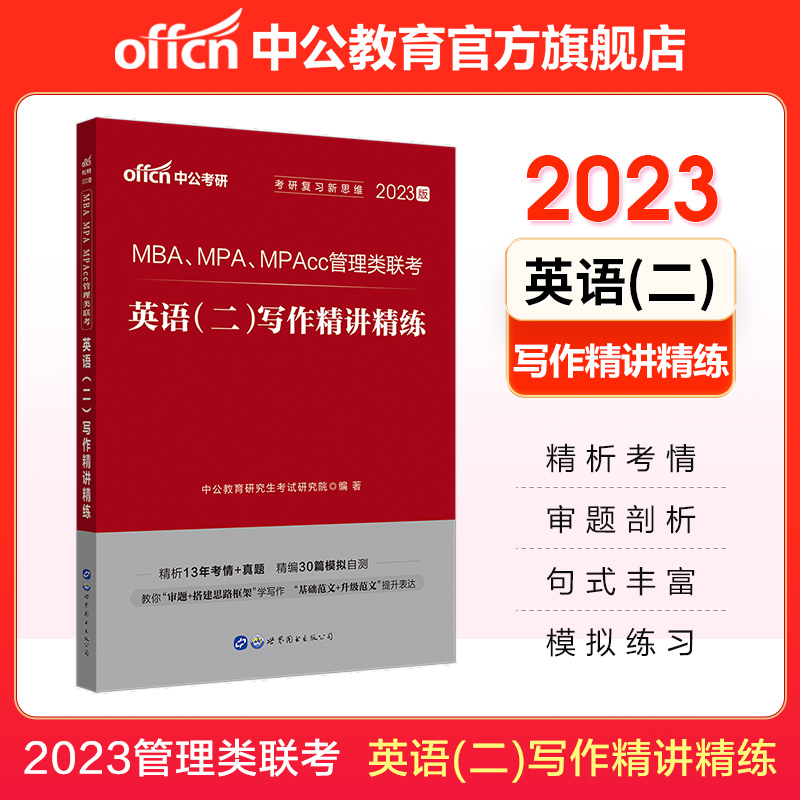 中公教育2023MBA、MPA、MPAcc管理类联考教材真题：英语（二）写作精讲精练