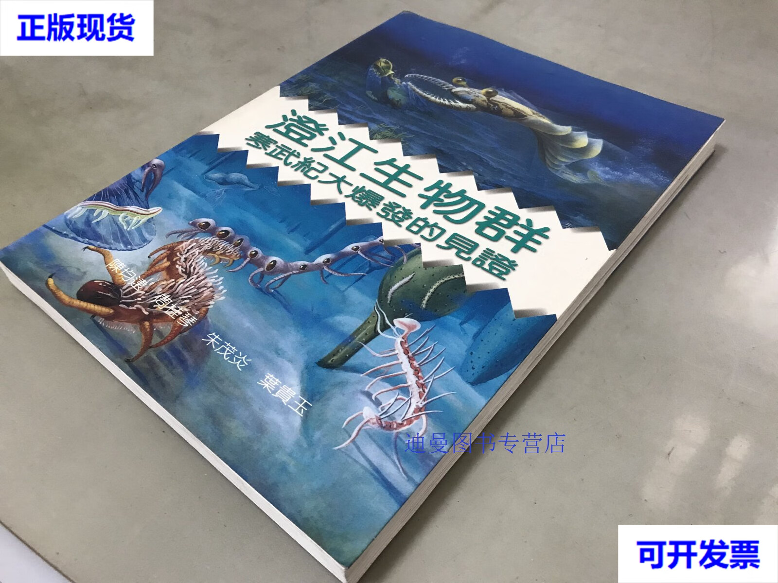 【二手九成新】澄江生物群 寒武纪大爆发的见证 签赠本 16开