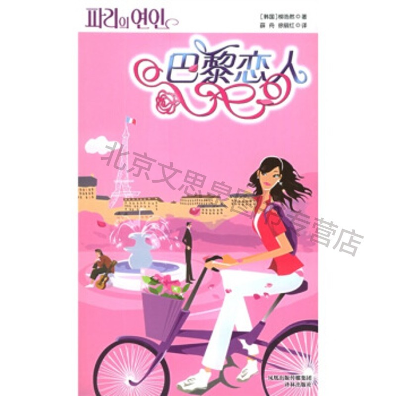 巴黎恋人【稀缺图书,放心购买】