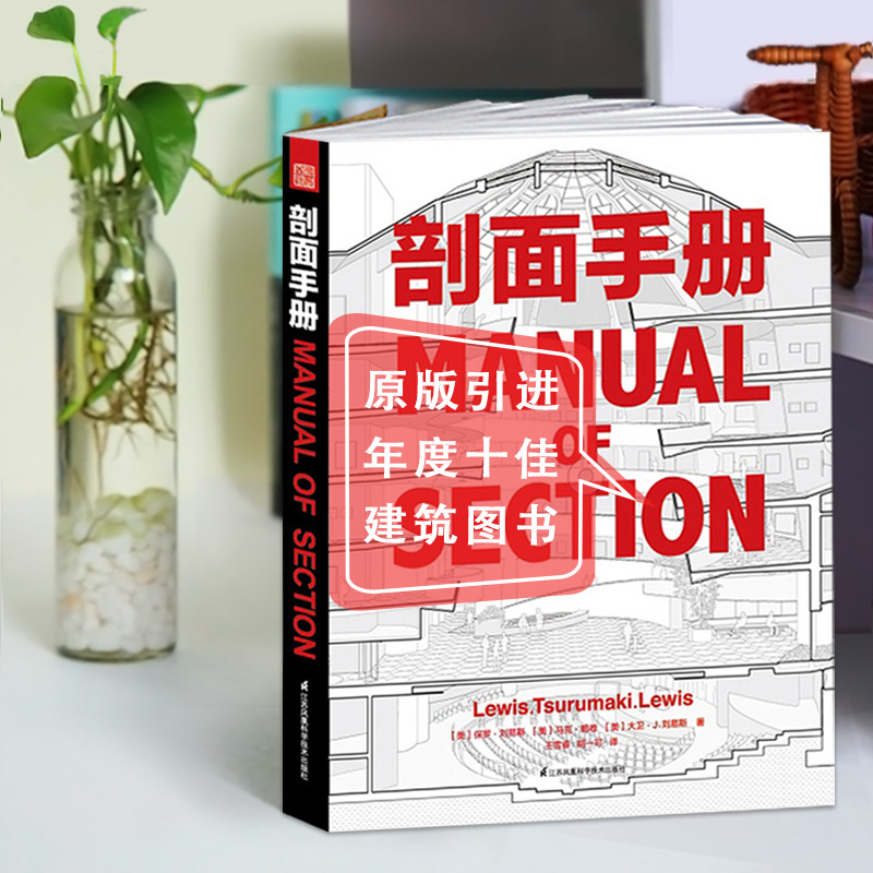 【现货速发】剖面手册 中文版 manual of section paul lewis marc 单