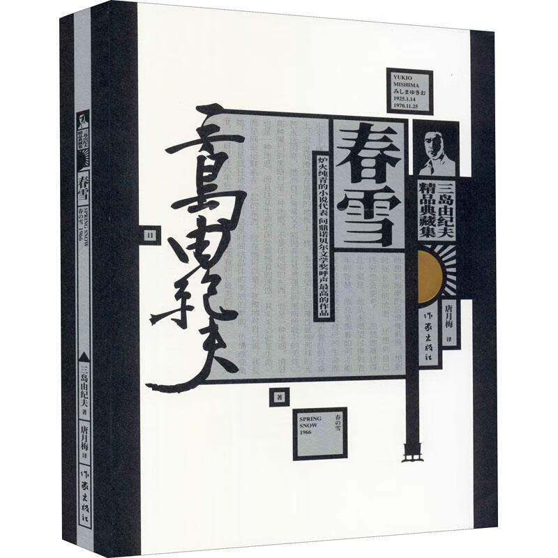 春雪9787521213072 三岛由纪夫作家出版社有限公司小说长篇小说现代