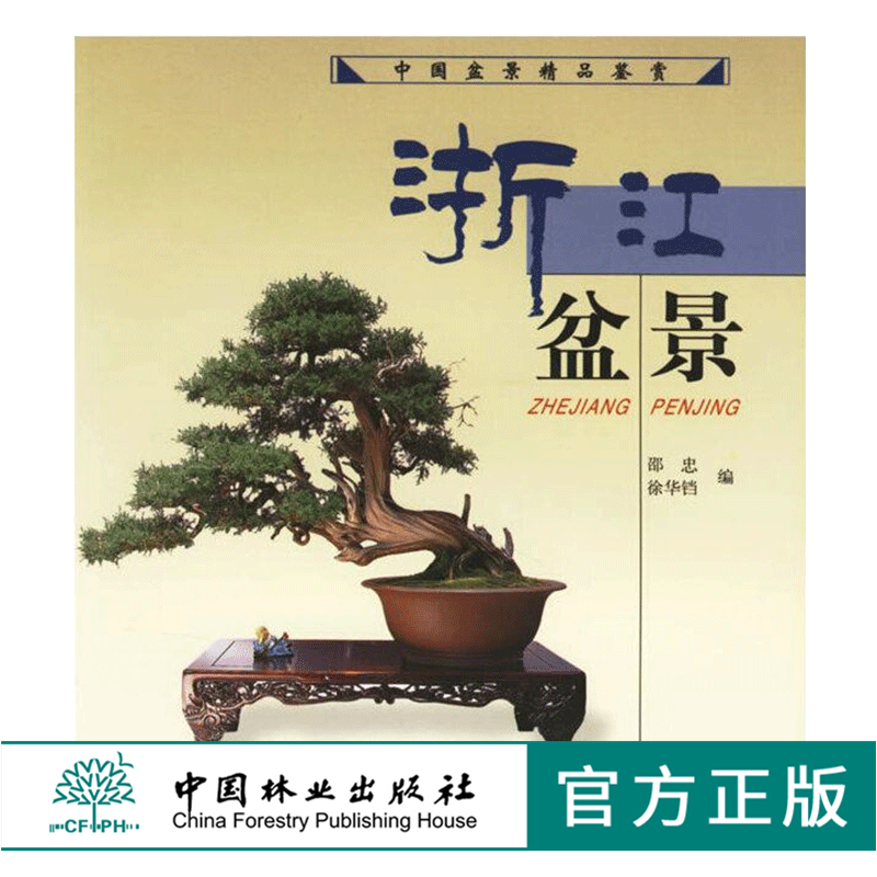 浙江盆景 中国盆景精品鉴赏 邵忠 3764 盆景艺术 中国
