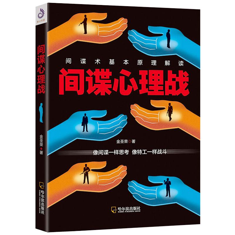 间谍心理战