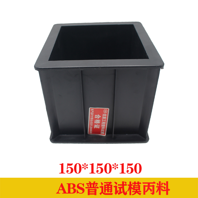 迈恻亦混凝土试块模具150塑料试模抗渗抗压砂浆水泥盒100三联砼块试压