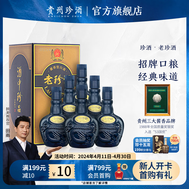 KWEICHOW ZHENJIU 珍酒 老珍酒 53%vol 酱香型白酒 500ml*6瓶 整箱装