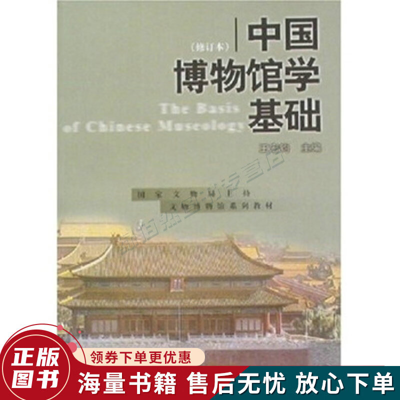 中国博物馆学基础修订本