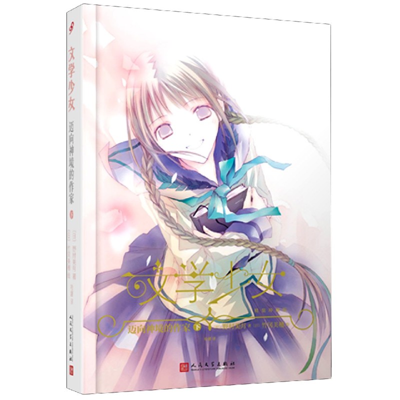 迈向神境的作家(下精装珍藏版)(精)/文学少女
