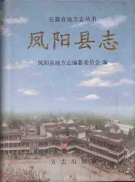 正版现货凤阳县志 安徽省凤阳县地方志编纂委员会 方志出版社 9787801224989