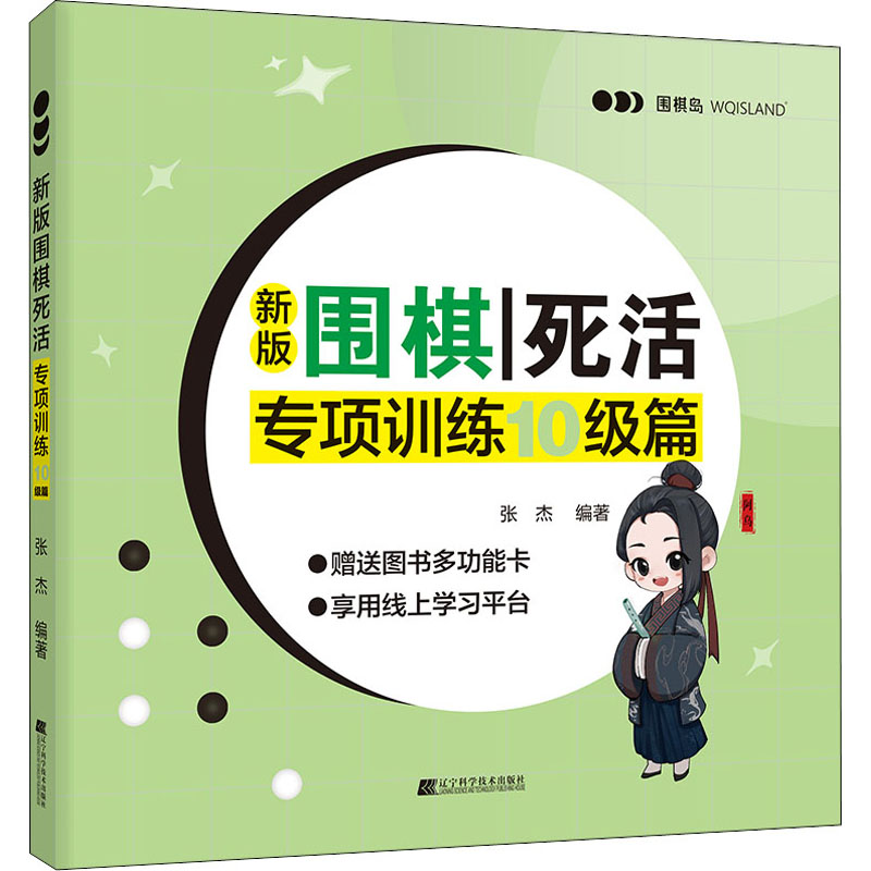 新版围棋死活专项训练 10级篇 图书