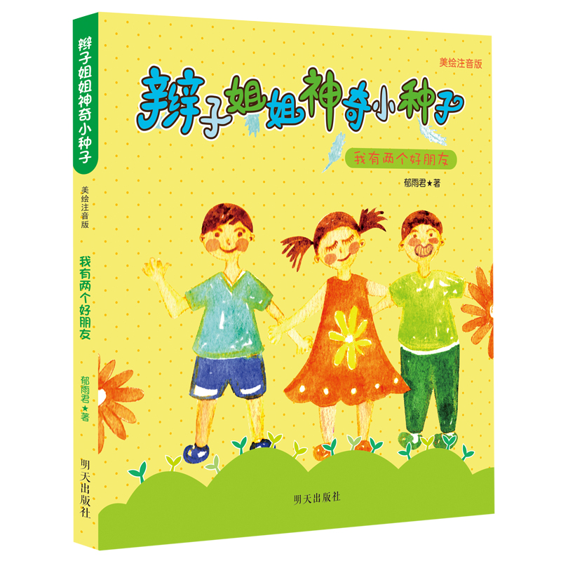 郁雨君的书辫子姐姐 全套我有两个好朋友6-12岁儿三四五六年级课外书