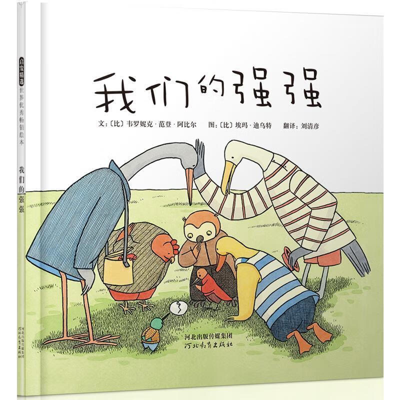 我们的强强 9787543477742