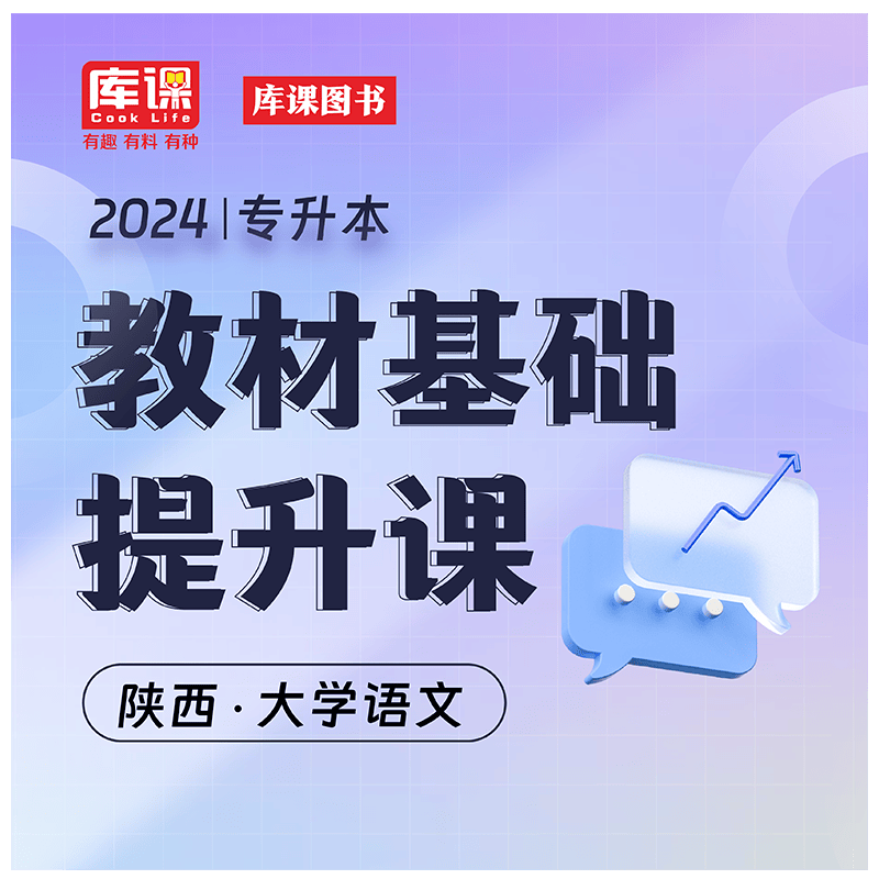 天一库课2024陕西省宁夏普通高校专升本考试书课包语文高数英语教材精讲课陕西统招专升本考试习题集试题库考前冲刺模拟 库课陕西 语文 精讲课 语文 教材+精讲课