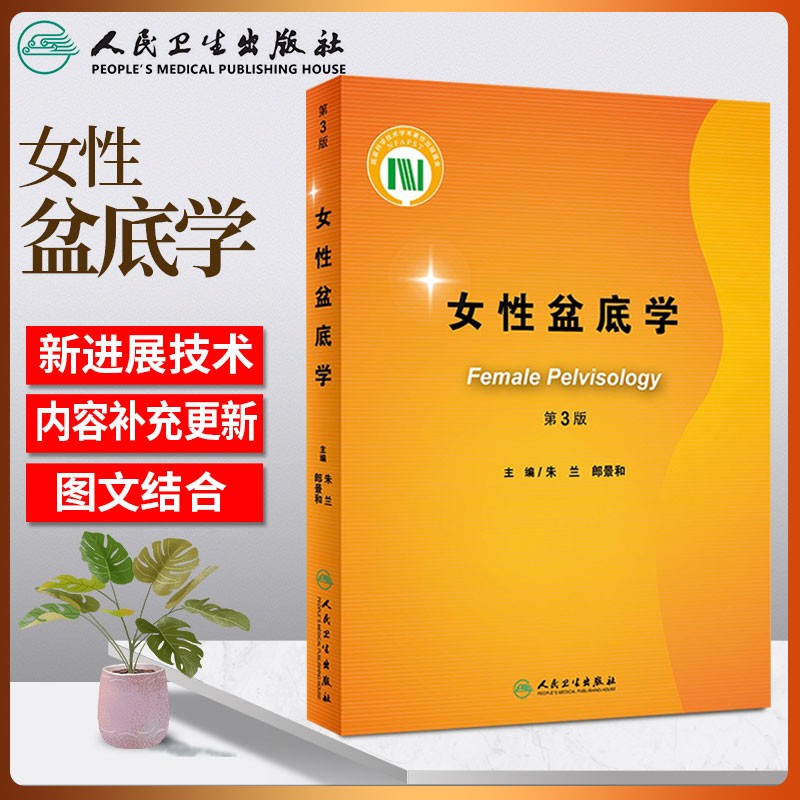 女性盆底学 第3版三版朱兰郎景和临床实用妇产科学盆底运动康复解剖学影像学流行病学生理病理学诊断治疗手