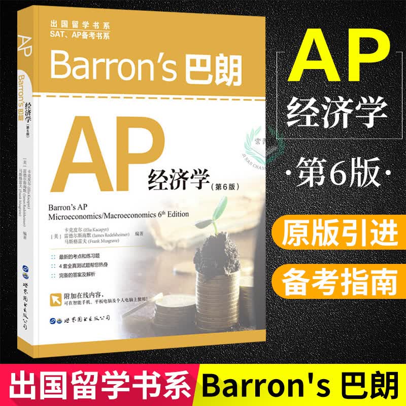 正版 Barron's巴朗AP经济学（第6版）ap微观经济学 ap宏观经济学 出国留学书系 Sat怎么样,好用不?