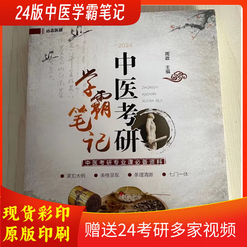 实惠2024新版远志医研中医考研学霸笔记考研资料现货送中医视 24版