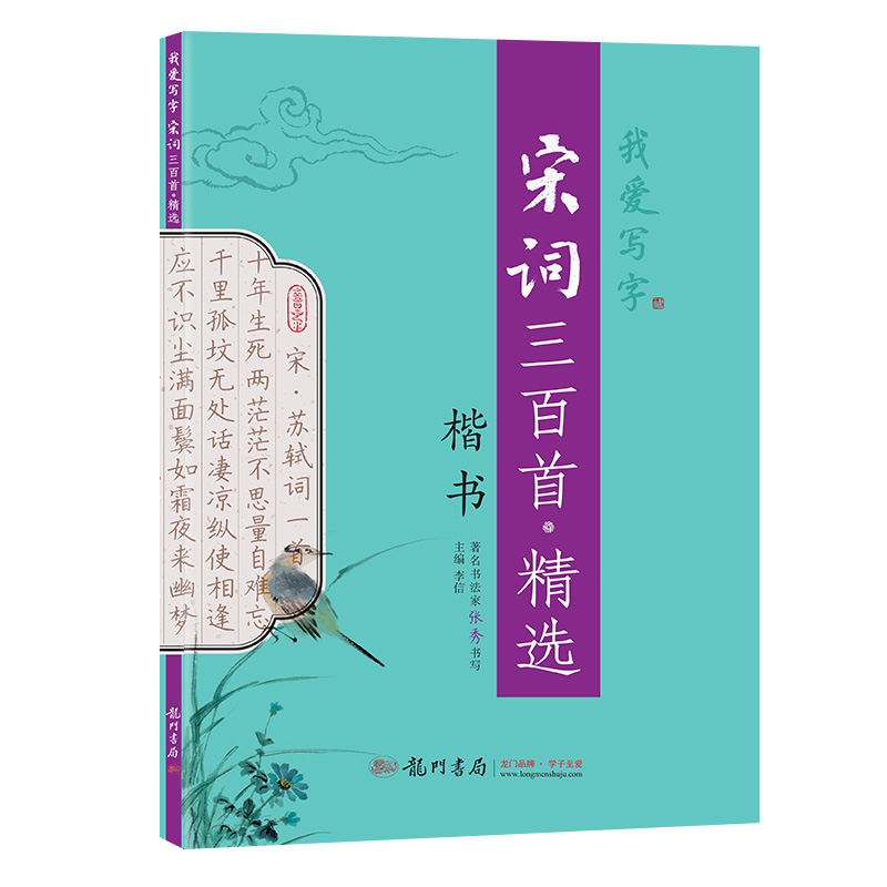 我爱宋词三百首精选楷书张秀书写临摹速成龙门书局同步硬笔描写规范书写练字作业先描后
