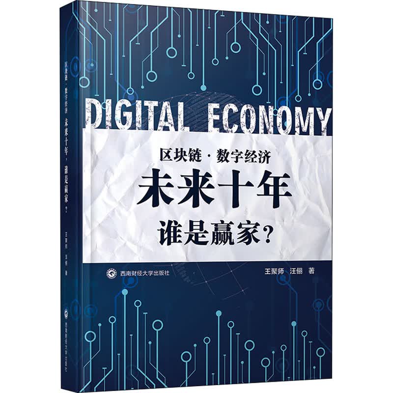 区块链·数字经济 未来十年 谁是赢家? 王聚师,汪俪 书籍