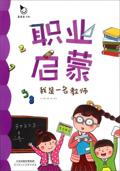 职业启蒙-我是一名教师