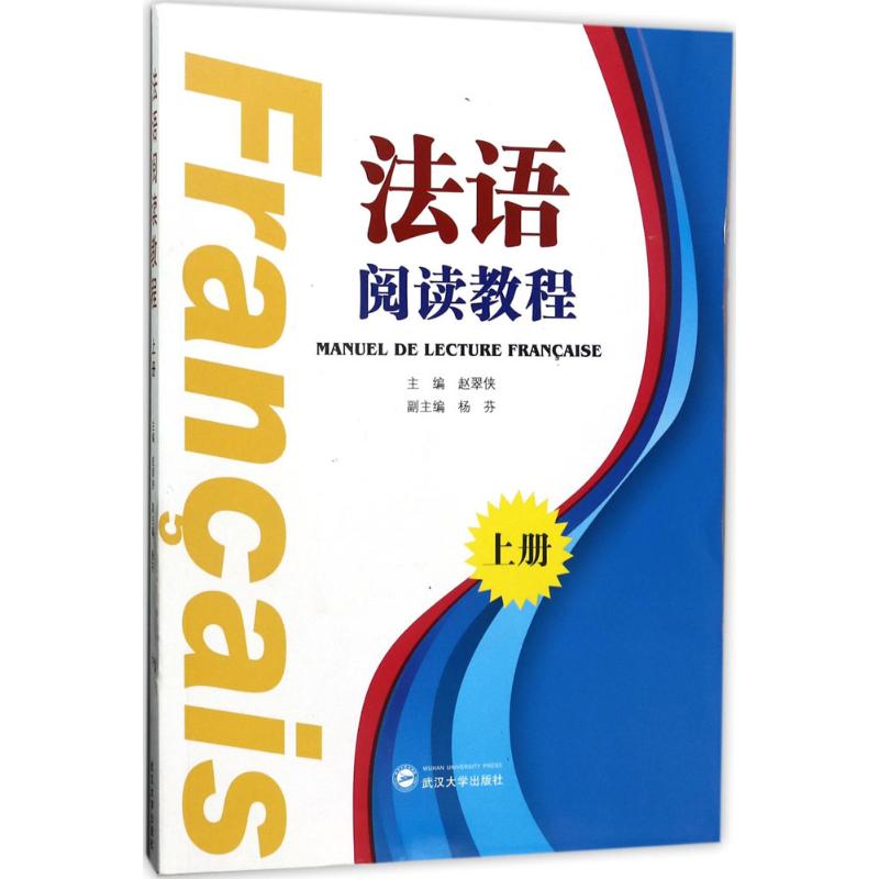 法语阅读教程上册