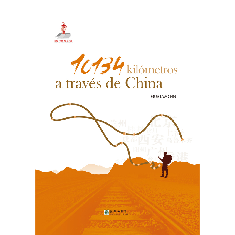 10134 kilometros a traves de China9787505448513朝华
