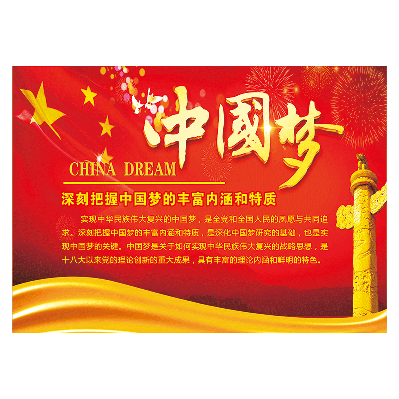 党建挂图中国梦宣传海报展板民族复兴宣传画贴画挂画odk odk32 中国梦