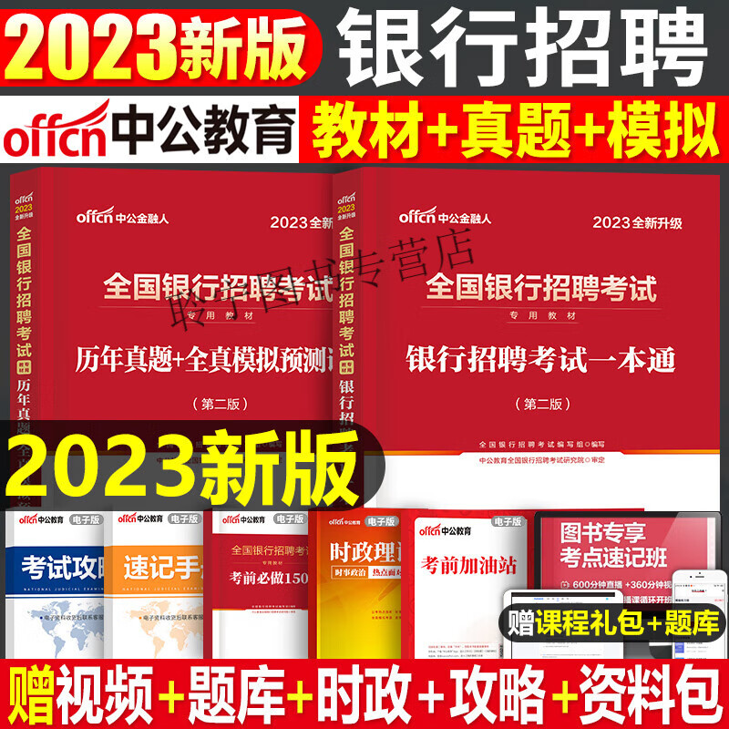 全国银行招聘考试一本通教材真题库秋招笔试