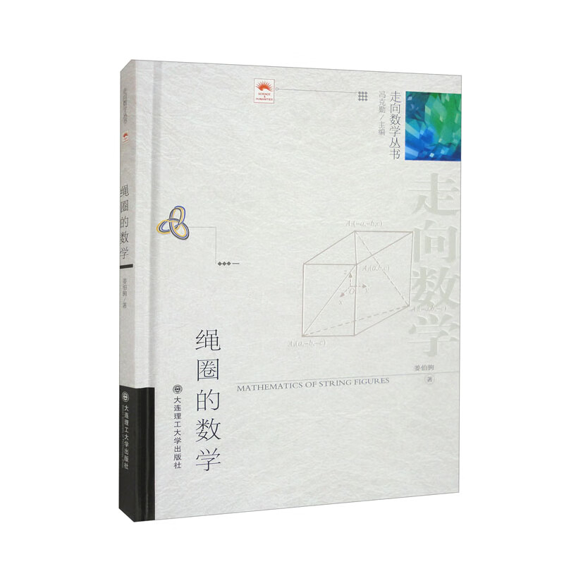 （走向数学丛书）绳圈的数学