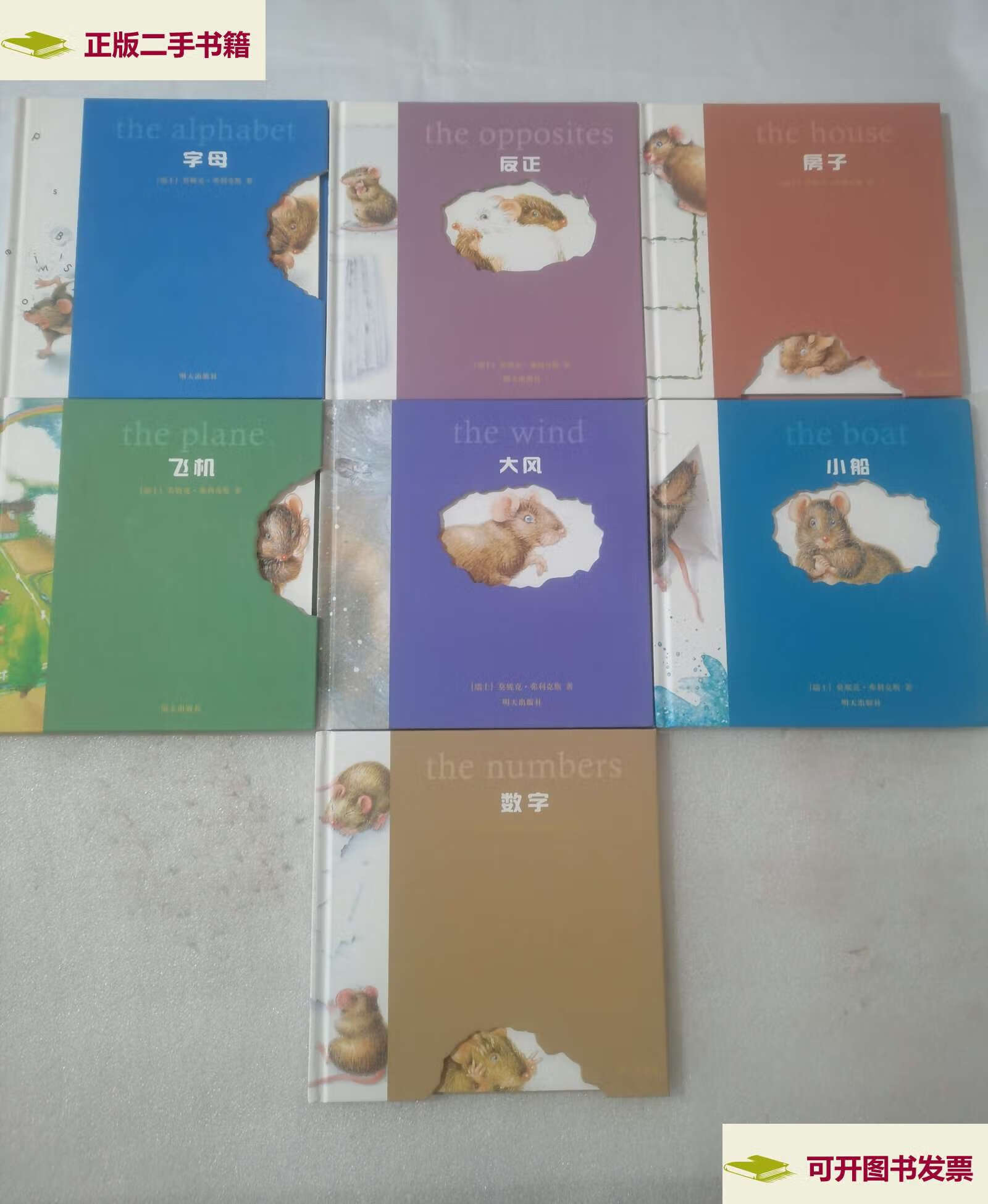 【二手9成新】小老鼠无字书(7册合售):反正 房子 数字 小船 大风 飞机