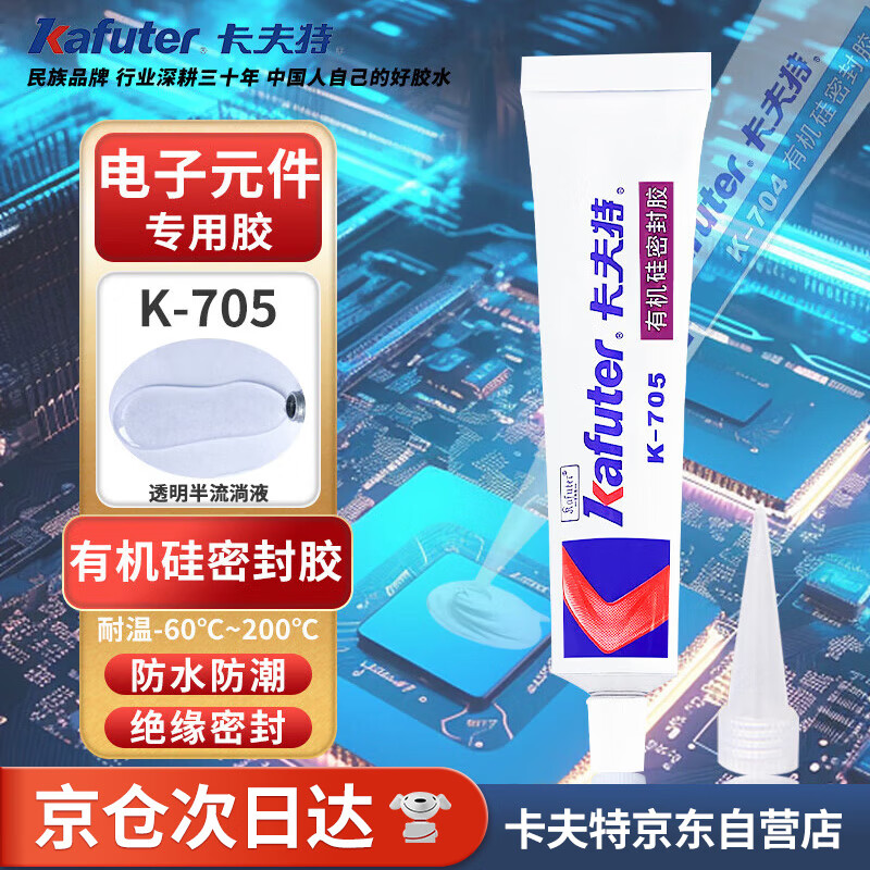 卡夫特(kafuter) K-705 有机硅密封胶 鞋子涂䨻 工业白胶rtv硅胶透明电子密封绝缘 透明 45g/支
