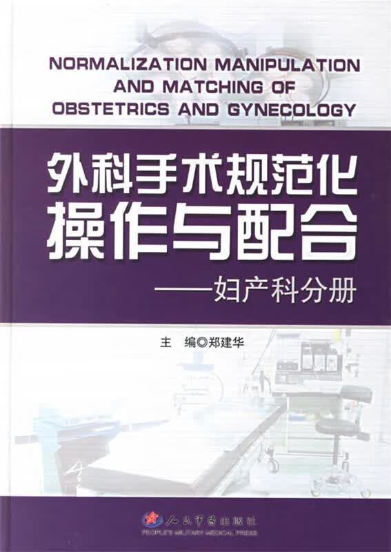 外科手术规范化操作与配合—妇产科分册 郑建华 主编 人民军医出版社 9787509106334