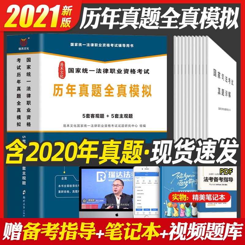 备考2022年法律职业资格考试辅导用书司法考试司考法考配套历年真题全真模拟试卷客观题主观题 【易禾】历年真题全真模拟详解