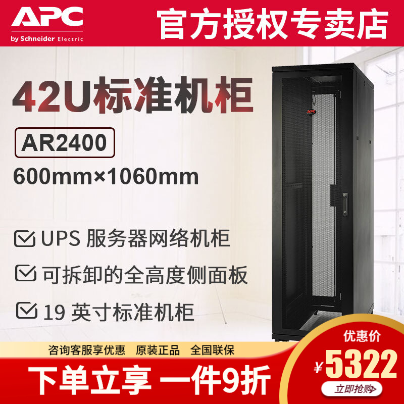 APC 施耐德 AR2400 42U机柜 标准服务器  UPS机柜  黑色 600mm宽x1060mm深