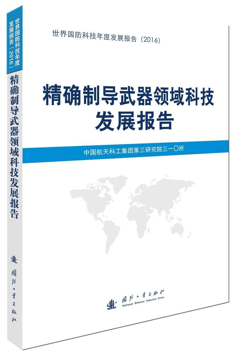 制导武器领域科技发展报告中国航天科工集团第三研究院三一国防工业