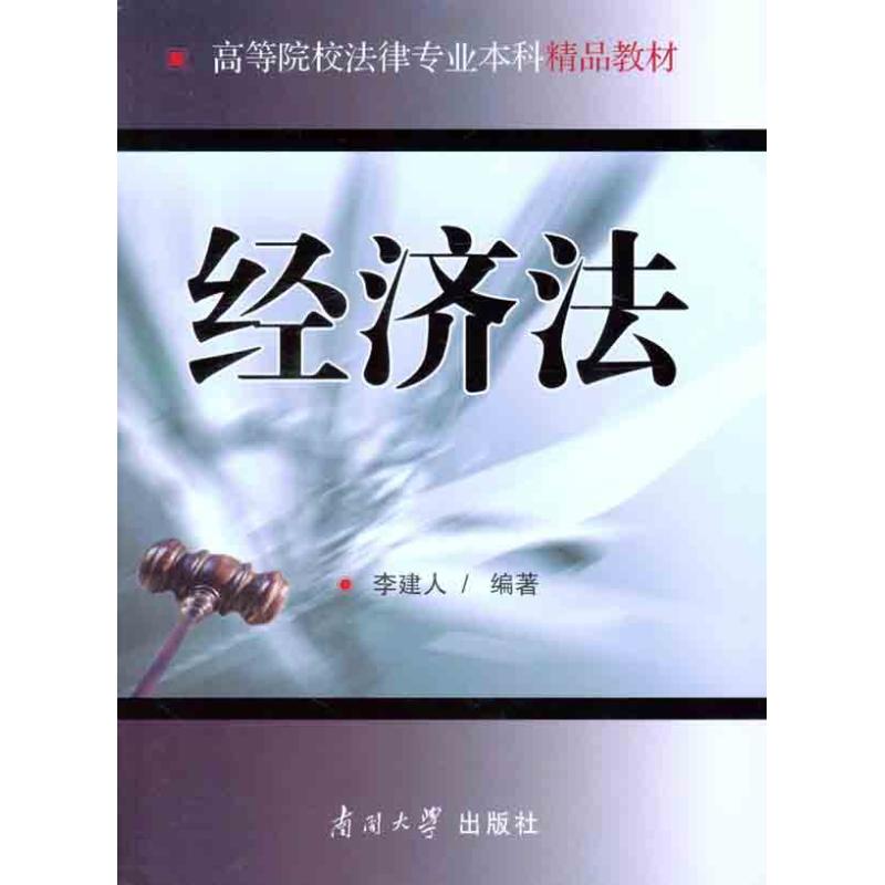经济法