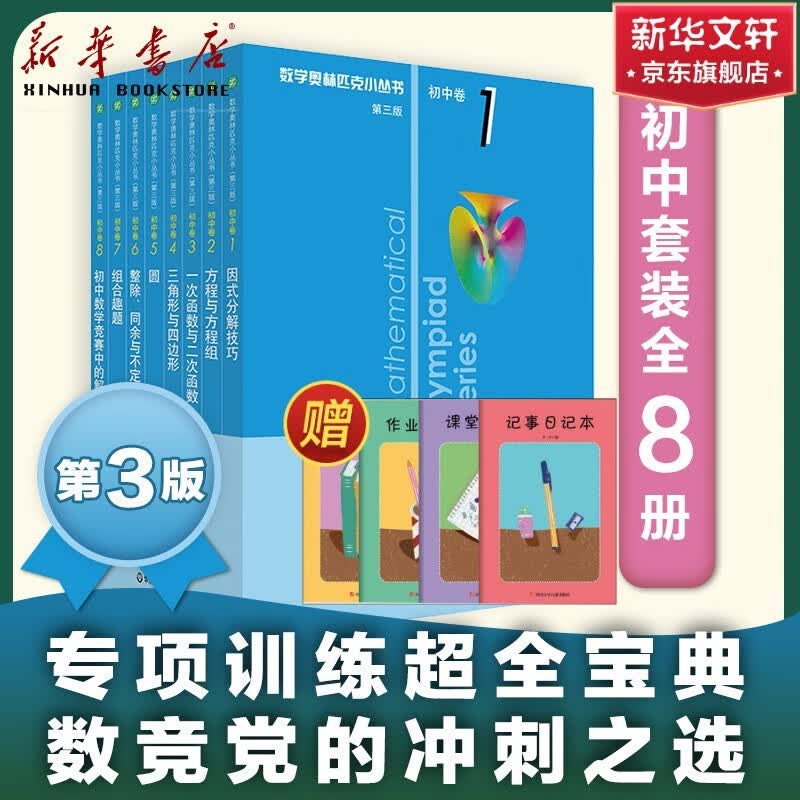 数学奥林匹克小丛书初中卷小蓝本全套8册第三版初一初二奥数教材教程因式分解竞赛题库解题技巧七7八8九9年级奥赛训练必刷题 小蓝本初中1-8卷属于什么档次？