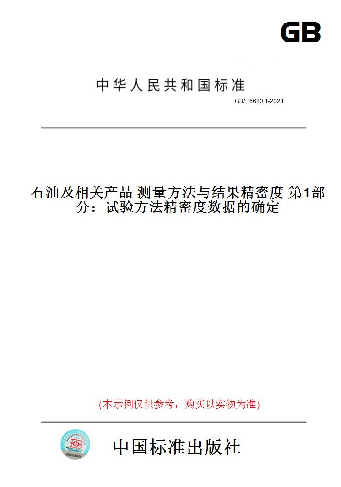【纸版图书】GB/T6683.1-2021石油及相关产品测量方法与结果精密...... 正版