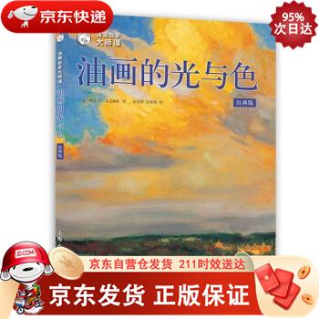 油画自学大师课:油画的光与色(经典版) 