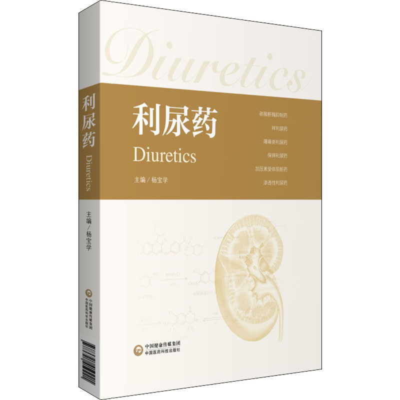 利尿药 杨宝学 编 书籍