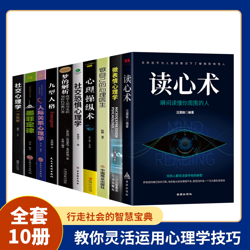 读心术心理操纵术社交心理学一本就够人际关系心理学墨菲定律微表情