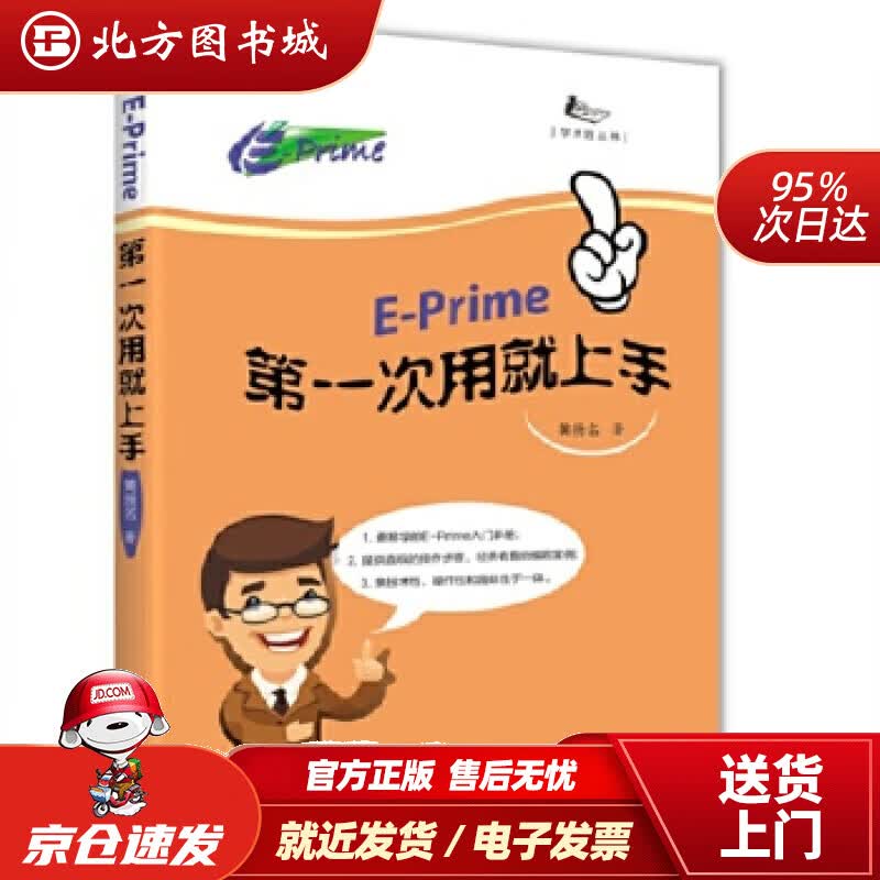【正版现货】E-prime次用就上手黄扬名知识产权出版社 北方图书城