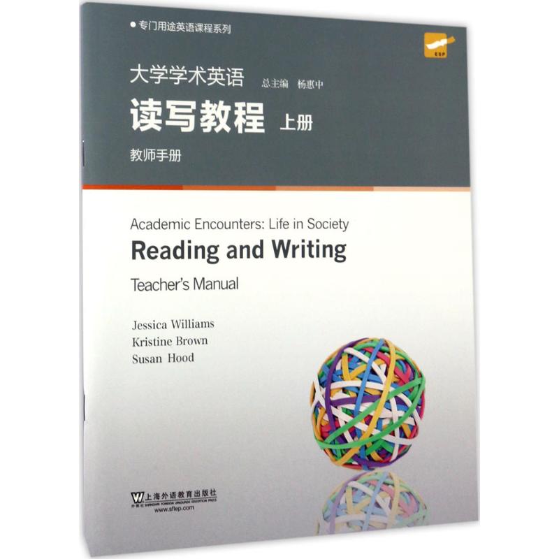 大学学术英语读写教程上册.教师手册 杰西卡·威廉姆斯(Jessia Williams) 等 编 作 书籍