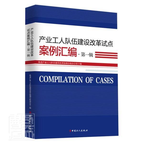 产业工人队伍建设改革试点案例汇编(第1辑)者_产业工人队伍建设改革协调小中国工人出版社9787500