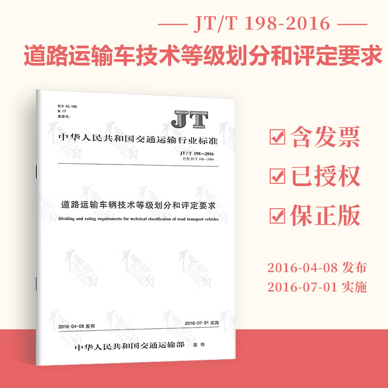 JT/T 198-2016 道路运输车辆技术等级划分和评定要求 人民交通出版社