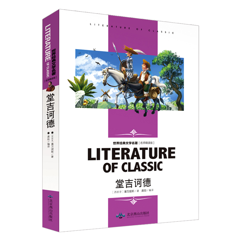 堂吉诃德 小学生课外阅读书籍三四五六年级必读世界经典文学名著青少年儿童读物故事书 名师精读版