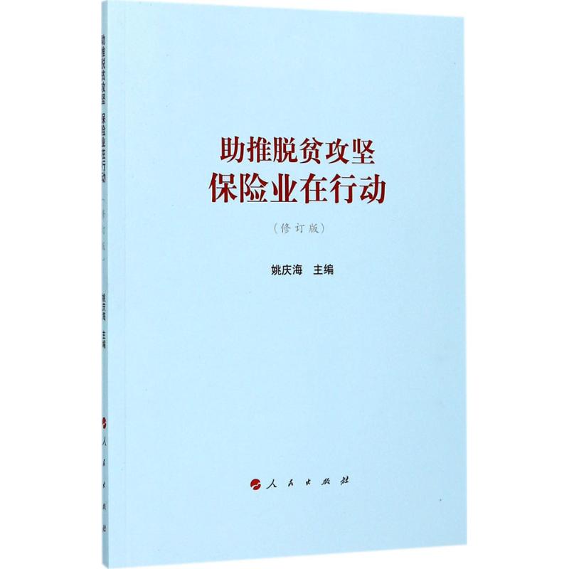 助推脱贫攻坚(修订版) 姚庆海 主编 书籍